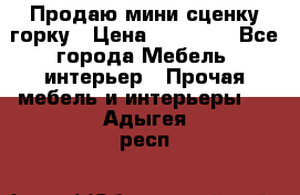 Продаю мини сценку горку › Цена ­ 20 000 - Все города Мебель, интерьер » Прочая мебель и интерьеры   . Адыгея респ.